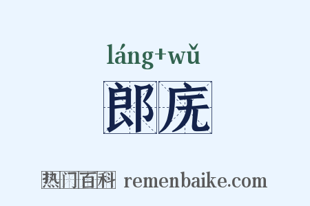 郎庑是什么意思的图片